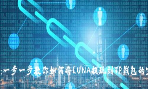 2023年：一步一步教你如何将LUNA提现到TP钱包的完整指南