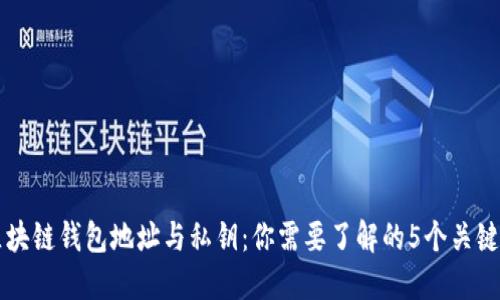 区块链钱包地址与私钥:你需要了解的5个关键点