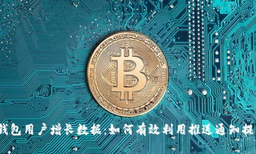 2023年数字钱包用户增长数据:如何有效利用推送通知提升用户活跃度