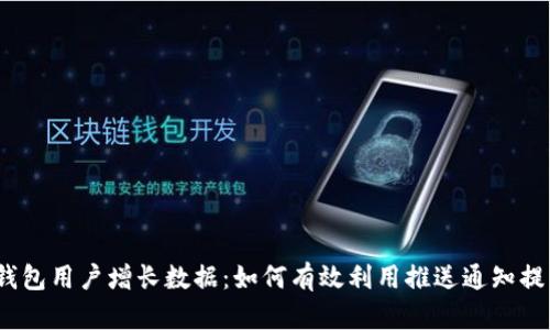 2023年数字钱包用户增长数据:如何有效利用推送通知提升用户活跃度