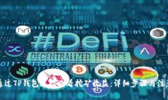 如何通过TP钱包连接查看挖矿收益：详