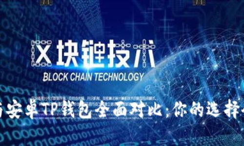 2023年苹果与安卓TP钱包全面对比：你的选择会更适合哪个？