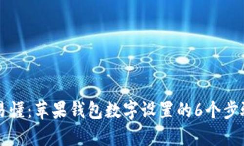 简单易懂：苹果钱包数字设置的6个步骤详解