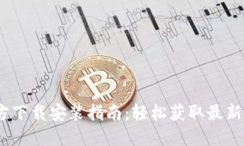 TP钱包1.2.6官方下载安装指南：轻松获取最新版本的完整步骤