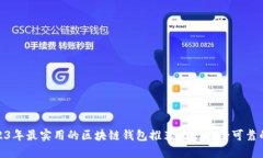: 2023年最实用的区块链钱包推荐：5款