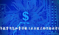 2023年数字钱包扣费详解：5大关键点助