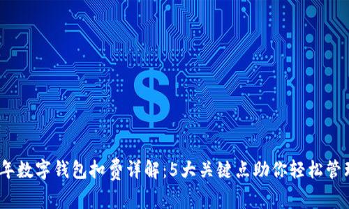 2023年数字钱包扣费详解:5大关键点助你轻松管理财务