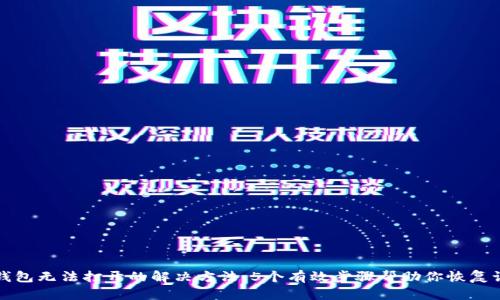 TP钱包无法打开的解决方法:5个有效步骤帮助你恢复访问