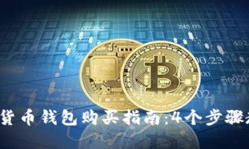 2023年数字货币钱包购买指南:4个步骤教你轻松入门