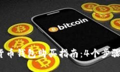 2023年数字货币钱包购买指南：4个步骤