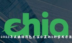 2023年区块链钱包充值会员的5种实用方
