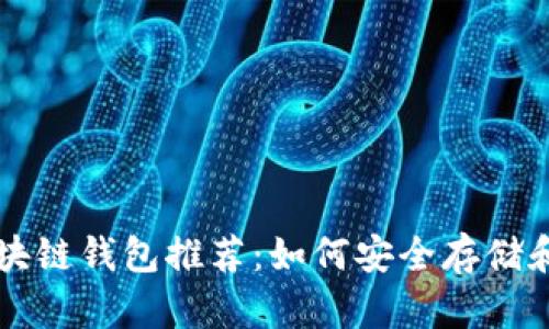 2023年最强TCIC区块链钱包推荐:如何安全存储和管理你的数字资产?