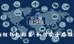 2023年最强TCIC区块链钱包推荐：如何安