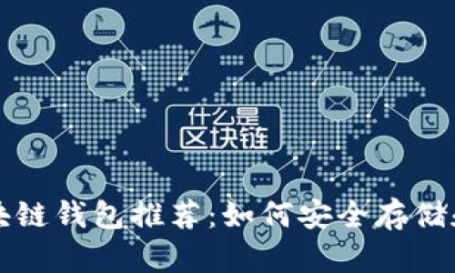 2023年最强TCIC区块链钱包推荐:如何安全存储和管理你的数字资产?