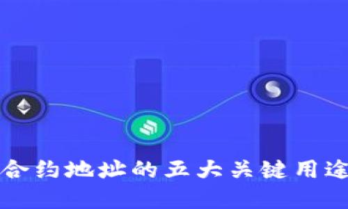 理解TP钱包合约地址的五大关键用途及其重要性