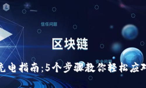数字钱包充电指南：5个步骤教你轻松应对电量问题