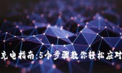 数字钱包充电指南：5个步骤教你轻松