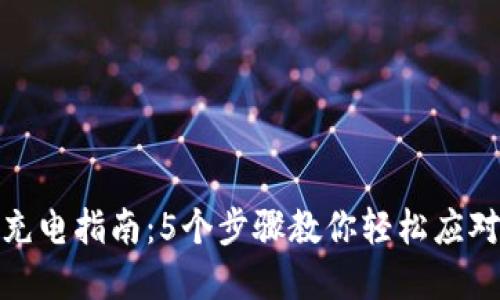 数字钱包充电指南：5个步骤教你轻松应对电量问题