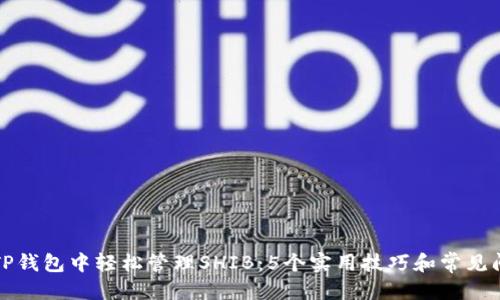 思考
如何在TP钱包中轻松管理SHIB:5个实用技巧和常见问题解答