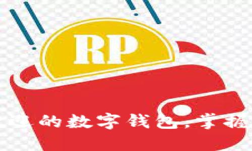 2023年十大最受欢迎的数字钱包,掌握这些让你轻松交易!
