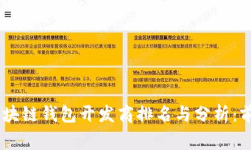 2023年山东区块链钱包开发商排名与分析:前10家公司一览