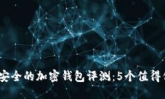 2023年最安全的加密钱包评测：5个值得