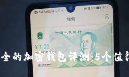 2023年最安全的加密钱包评测：5个值得信赖的选择