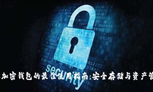 2023年旧手机加密钱包的最佳使用指南:安全存储与资产管理的五大关键