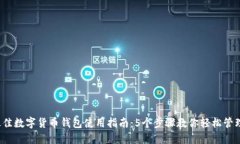 2023年最佳数字货币钱包使用指南：5个