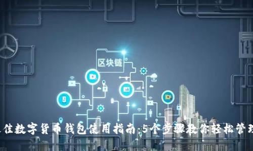 2023年最佳数字货币钱包使用指南:5个步骤教你轻松管理数字资产