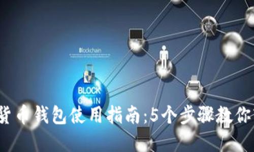 2023年最佳数字货币钱包使用指南:5个步骤教你轻松管理数字资产