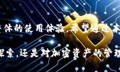 t p钱包节点设置有什么用

TP钱包, 区块链, 节点设置, 加密货币/guanjianci

引言
TP钱包作为一个多功能的加密数字资产管理工具，受到不少区块链爱好者的青睐。在使用TP钱包的过程中，节点设置显得尤为重要。这并非仅仅是一个技术术语，而是直接影响用户体验和钱包性能的关键因素。本文将详细探讨TP钱包节点设置的用途，以及其对用户的重要性。

1. 节点的基本概念
在区块链技术中，节点是指网络中的每一台计算机，这些计算机共同维护区块链的完整性和安全性。每个节点都保存着区块链的副本，并参与到交易验证、数据广播等活动中。对于TP钱包而言，节点的选择和设置直接影响到用户与区块链网络的交互效率。

2. 为什么节点设置很重要
节点设置在TP钱包中扮演着关键角色，主要体现在以下几个方面：

ul
li提高交易速度：选择合适的节点可以显著提高交易的确认速度。当用户进行转账或其他操作时，钱包需要与节点进行多次交互，如果选择的节点距离用户较远或负载过重，可能导致交易延迟。/li
li确保网络安全：不同的节点可能属不同的网络，其安全性也不同。设置一个可靠的节点不仅能提升交易的安全性，还能更好地抵御潜在的攻击。/li
li访问可靠性：有些节点可能会因各种原因掉线或响应缓慢，这将直接影响到用户在使用TP钱包时的体验。通过设置多个节点，用户可以实现更高的访问可靠性。/li
/ul

3. 节点设置的具体操作
在TP钱包中设置节点的操作相对简单，通常遵循以下步骤：

ul
li打开TP钱包：首先，用户需要在手机或电脑上打开TP钱包应用，确保其版本是最新的，以便打开所有最新的功能和特性。/li
li找到节点设置选项：在钱包首页或设置页面中找到“节点设置”或者“网络设置”的选项。通常在“设置”菜单下就能找到。/li
li选择合适的节点：用户可以从提供的节点列表中选择合适的节点，部分钱包还允许用户手动输入自定义节点信息。选择时可以考虑节点的地理位置、响应速度和安全性等因素。/li
li保存设置：进行设置后，务必保存所做的更改。钱包应用通常会提示用户确认设置状态。/li
/ul

4. 常见节点设置问题
在实际使用中，用户在节点设置过程中可能会遇到一些问题，包括但不限于节点无法连接、交易延迟等。以下是一些常见问题及其解决方案：

ul
li节点无法连接：这通常是因为网络情况不佳或所选节点的状态不稳定。用户可以尝试切换至其他节点，或者重启TP钱包应用。/li
li交易确认时间过长：这可能与所选节点的负载有关。建议用户选择负载较低或响应较快的节点，确保交易能及时被处理。/li
li经常掉线：用户若遇到频繁掉线的情况，建议检查网络连接，或更换至体量较大、办事效率高的节点，确保钱包使用流畅。/li
/ul

5. 节点选择的技巧
选择合适的节点并不简单，尤其是对于初学者来说。下面提供一些选择节点的技巧：

ul
li观察响应速度：在设置节点时，可以通过测试工具来评估各个节点的响应速度，优先选择那些快速稳定的节点。/li
li检查节点信誉：可以通过社区的意见、论坛等渠道了解各节点的信誉度，选择一些广受好评的节点。/li
li使用多个节点：提高钱包的稳定性和安全性，用户还可以考虑在TP钱包中添加多个节点，以便在某个节点不可用时能够迅速切换。/li
/ul

6. 未来的节点设置展望
随着区块链技术的不断发展，节点的设置和管理将会更加智能化和自动化。将来，TP钱包可能会推出更加便捷的节点选择工具，甚至可以实现自动根据网络状态和用户需求动态选择最佳节点。这将进一步提高用户的体验，让加密货币的使用变得更为简单。

结语
总之，TP钱包的节点设置对于用户来说至关重要。合理的节点选择和设置不仅可以提高交易速度、确保数据安全，还能增强整体的使用体验。希望通过本文的深入剖析，能够帮助用户更好地理解节点设置的含义和重要性，进而提升他们在使用TP钱包时的信心和能力。

理解节点设置的必要性对任何区块链用户都是一个重要的里程碑，尤其是在快速变革的加密世界中。无论是对技术的深入探索，还是对加密资产的管理，一步一步积累经验，总能为未来的投资决策提供更坚实的基础。