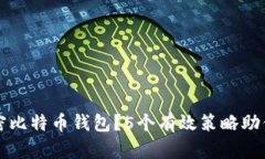如何保护未加密比特币钱包？5个有效