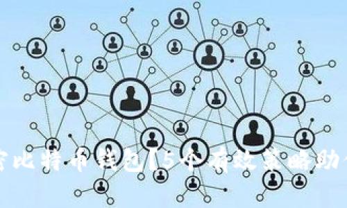 如何保护未加密比特币钱包？5个有效策略助你安全守护资产