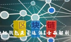 国内做区块链钱包是否违法？全面解析