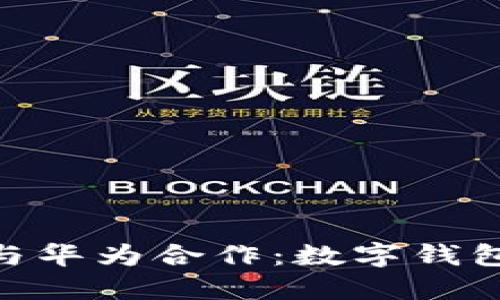 2023年拉卡拉与华为合作:数字钱包使用的5大优势