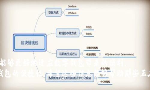 baoti数字钱包在试行中的10个困惑与解决方案/baoti  
数字钱包, 电子支付, 财务管理, 互联网金融/guanjianci  

数字钱包简介  
在现代社会中，数字钱包的使用越来越普遍。它是一种基于电子支付的便捷工具，允许用户通过智能手机或其他互联网设备进行交易。用户可以将现金或银行卡信息存储在数字钱包中，轻松进行购物、汇款及其他金融活动。虽然数字钱包具有众多优势，如快速交易和提供便捷的财务管理工具，但在试行过程中，用户常常面临一些困惑和问题。  

为何选择数字钱包  
数字钱包的崛起与生活方式的改变密切相关。随着电子商务和移动支付的快速发展，人们对传统支付方式的依赖逐渐降低。数字钱包不仅能提高交易的速度，还能够减少携带现金的风险。此外，许多数字钱包还附带奖励机制，例如积分返现，让用户在享受交易便利的同时还能获得额外收益。  

数字钱包试行点的常见困惑  
在数字钱包的试行过程中，用户可能会出现以下10个主要困惑：  

h41. 安全性问题/h4  
许多用户担心数字钱包的安全性。诈骗和数据泄露事件频发，导致用户对将资金存放在数字钱包中的安全性产生怀疑。尽管大多数平台使用先进的加密技术，但用户仍需保持警惕。  

h42. 操作复杂性/h4  
新用户在开始使用数字钱包时，可能会觉得操作过程复杂，尤其是进行实名认证和绑定银行卡。这些步骤可能使一些用户感到不知所措，从而影响他们对数字钱包的使用意愿。  

h43. 兼容性问题/h4  
并不是所有商家都接受数字钱包这种支付方式，用户可能会在付款时遇到兼容性问题。当他们发现支持范围有限时，可能会对数字钱包的便捷性产生怀疑。  

h44. 手续费问题/h4  
一些数字钱包在进行转账或交易时收取手续费，用户在使用时可能对这些费用感到困惑。了解不同平台的收费标准对用户选择合适的数字钱包至关重要。  

h45. 账户管理难题/h4  
用户在使用数字钱包的过程中可能会面临资金管理问题，包括如何查看余额、记录交易历史等。缺乏清晰的账户管理界面可能导致用户感到烦恼。  

h46. 客服支持不足/h4  
尝试数字钱包的新用户可能在遇到问题时找不到有效的客服支持。一些平台的反馈渠道不够畅通，导致用户在问题解决过程中感到无助。  

h47. 习惯转变的挑战/h4  
对于习惯使用现金或传统卡片支付的用户来说，转型为数字钱包会遇到心理障碍。生疏的使用环境可能让他们增加对这种新方式的排斥感。  

h48. 更新与维护问题/h4  
软件的更新和维护需要用户持续关注，及时更新可能会影响用户的使用体验。许多用户在使用数字钱包时可能会因为没有及时更新而面临软件故障。  

h49. 法规风险/h4  
随着数字支付方式的普及，各国对数字钱包的监管政策也在不断变化。用户可能对这些政策感到困惑，不了解可能带来的法律风险。  

h410. 数据隐私问题/h4  
尽管数字钱包通常会提供隐私保护措施，但用户仍然对其数据如何被收集和使用有疑虑，尤其是在与广告和商业分析相关的方面。  

针对困惑的解决方案  
理解以上困惑后，用户在试行数字钱包时，可以采取以下解决方案：  
h41. 增强安全意识/h4  
用户可以选择那些经过认证并具有良好声誉的数字钱包应用。在设置账户时，应积极启用双重认证、监控交易通知等安全功能，以减少安全隐患。  

h42. 学习使用指南/h4  
大多数数字钱包平台都提供详细的使用指南，用户在注册时可以花些时间来仔细阅读。同时，许多平台也提供视频教程以帮助新用户快速上手。  

h43. 了解支付接受商家/h4  
在使用数字钱包前，最好提前了解帮助的商家范围，尤其是常用的商家。通过确认商家的支付方式，能够更好地规划消费。  

h44. 比较手续费/h4  
在选择数字钱包时，用户可以比较不同平台的手续费标准，选择最适合自己的方案。某些平台在特定条件下会waive费用，利用这些信息可以节省开支。  

h45. 定期检查账户/h4  
用户应习惯定期查看账户余额和交易记录，以确保资金安全和透明。保持良好的资金管理方式，可以减少不必要的困惑。  

h46. 使用多渠道客服/h4  
选择那些提供多种客服渠道的平台可以有效降低问题解决的难度。在选择数字钱包前，不妨调查一下它们的客服服务评价。  

h47. 慢慢适应新支付方式/h4  
新用户可以先从小额支付开始尝试，逐步适应数字钱包的使用。通过积极尝试，可以逐渐消除心理障碍。  

h48. 拓宽知识面/h4  
通过访问相关论坛和社区，用户可以获取其他用户的经验和反馈。学习他人的实践经验有助于更好地使用数字钱包。  

h49. 关注法规动态/h4  
保持对数字钱包相关法规动态的关注，了解自身权益。当涉及资金和数据安全时，尽量选择那些合规的数字钱包平台。  

h410. 理解隐私政策  
/h4  
用户应该仔细阅读数字钱包的隐私政策，明确自身数据如何被使用和收集，选择那些注重保护用户隐私的平台。  

结论  
数字钱包的日益普及改变了传统的支付方式，但在试行过程中，用户会面临许多困惑和挑战。通过了解可能遇到的障碍，并采取适当的解决方案，用户能够更好地适应数字钱包带来的便利。  
数字钱包无疑是未来支付方式的重要趋势，但用户在使用时需保持警惕，做好安全和隐私的防护。通过学习和实践，用户可以最大程度地体验到数字钱包的便捷性。希望这些信息能够帮助那些正在试行或即将尝试数字钱包的用户，真正享受到这种新兴支付方式带来的好处。