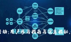 青岛建行数字钱包活动：用户参与指南