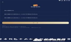 2023年数字货币钱包十大会员排行榜：