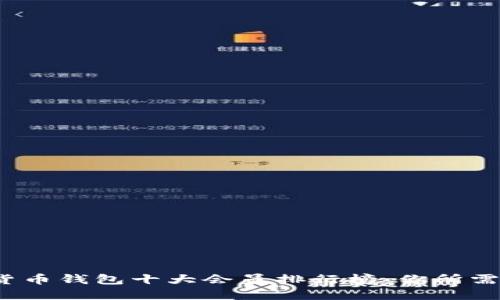 2023年数字货币钱包十大会员排行榜:你所需要知道的一切