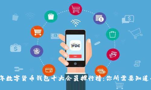 2023年数字货币钱包十大会员排行榜:你所需要知道的一切