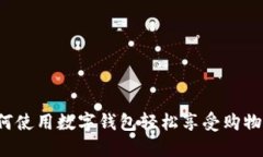 2023年双十二：如何使用数字钱包轻松