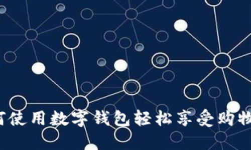 2023年双十二:如何使用数字钱包轻松享受购物优惠,节省高达50%