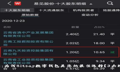2023年最新：为何Bitsap数字钱包是您的最佳选择？3大理由助您决策