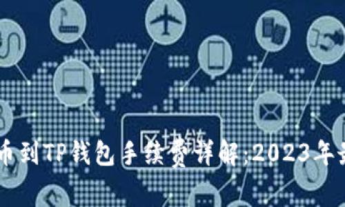 币安提币到TP钱包手续费详解：2023年最新指南