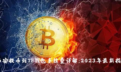 币安提币到TP钱包手续费详解：2023年最新指南