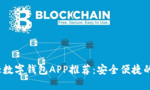 2023年十大数字钱包APP推荐:安全便捷的支付新选择
