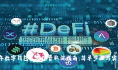 2023年数字钱包自动续费取消指南：简