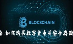 2023年最全指南：如何购买数字货币并