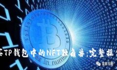 如何成功购买TP钱包中的NFT独角兽：完